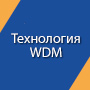 Технология WDM