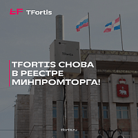 TFortis снова в реестре Минпромторга!