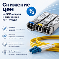 Снижены цены на популярные позиции SFP-модулей и патч-корды собственного производства 